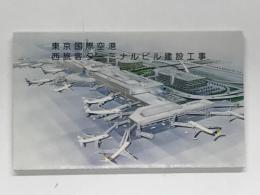 リーフレット　東京国際空港 西旅客ターミナルビル建設工事 東京国際空港西旅客ターミナルビル建設工事共同企業体