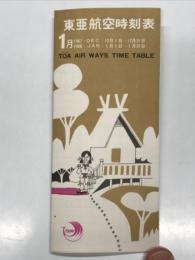 航空時刻表　東亜航空時刻表 1月 1967・DEC・12月1日-12月31日 1968・JAN・1月1日-1月31日　TOW AIR WAYS Timetable