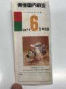 航空時刻表　東亜国内航空 1977年6月 時刻表