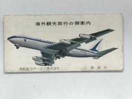 パンフレット　海外観光旅行のご案内 郵船航空サービス株式会社 三菱銀行