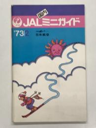 JAL 国内ミニガイド 1973.2 第1巻第12号