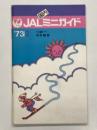 JAL 国内ミニガイド 1973.2 第1巻第12号