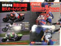 バイクレースプログラム　世界選手権 鈴鹿8時間耐久オートバイレース 1983年 / 1984年 / 1985年 / 1986年 / 1987年 / 1989年 / 1990年 / 1997年 / 1998年 / 1999年 / 2000年 / 2001年 / 2002年 / 2004年 / 2005年 / 2007年　16部セット