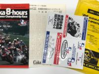 バイクレースプログラム　世界選手権 鈴鹿8時間耐久オートバイレース 1986年　2部セット