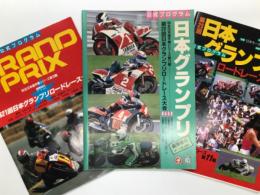バイクレースプログラム　全日本選手権シリーズ: 第21回日本グランプリロードレース大会 / 第22回日本グランプリロードレース大会 / 第23回日本グランプリロードレース大会　3部セット