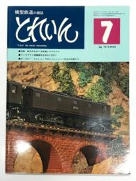 とれいん 1975年7月号 No.7: 軽井沢をめぐる鉄道とそのモデル