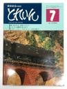 とれいん 1975年7月号 No.7: 軽井沢をめぐる鉄道とそのモデル