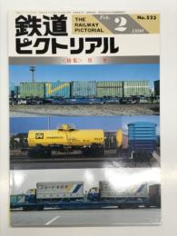 鉄道ピクトリアル 1990年2月号 No.523: 特集・貨車