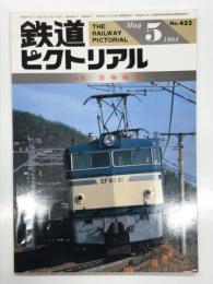 鉄道ピクトリアル 1984年5月号 No.432: 特集・貨物輸送