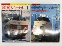 鉄道ジャーナル: 1985年1月号 通巻215号: 特集・日本の特急電車 パート1 / 1985年2月号 通巻216号: 特集・日本の特急電車 パート2　2冊セット