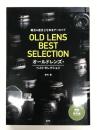 OLD LENS BEST SELECTION オールドレンズ・ベストセレクション: 銘玉&迷玉172本をアーカイブ