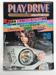 Play Drive プレイドライブ 1974年6月号: 身上調書 いま売れているクルマ10車種、総力速報 新型カローラ 注目のデビュー！、特集・夏休み ゆたかな放浪計画、タウンルポ・ファッショナブルホイル族の主張、サファリ最前線 ほか