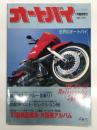オートバイ7月臨時増刊 世界のオートバイ '93最新国産車・外国車アルバム
