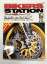 バイカーズステーション: 2001年12月号 通巻171号: 特集・ブレーキの整備とチューアップ:簡単メカニズム解説/素人にもできる整備/強力改善策/リアブレーキを考える ほか