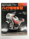 芸文ムックス73号: バイク総特集'82 国産・海外モデル完全カタログ