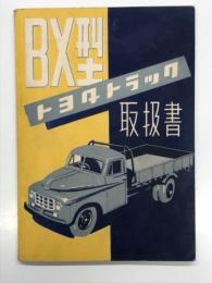 トヨタトラック BX型 取扱書