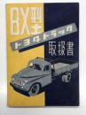 トヨタトラック BX型 取扱書