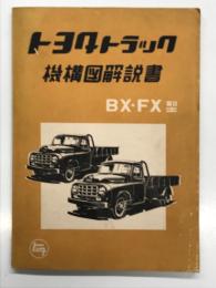 トヨタトラック 機構図解説書 BX・FX型