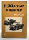 トヨタトラック 機構図解説書 BX・FX型