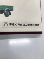 くろがね 水冷4気筒 完成記念 写真アルバム　東急くろがね工業株式会社