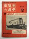 電気車の科学 1959年12月号 Vol.7 No.12: 丹那トンネル開通20年の回顧、東急の超軽量電車デハ5000形(上)、阪神電鉄29年度新造車(完)、解説 EH10形電気機関車(4) 、日本を代表する北海道におけるディーゼルトラクション 小熊米男 ほか
