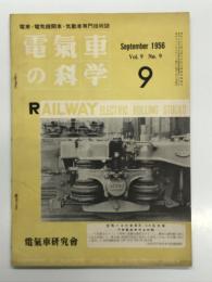 電気車の科学 1956年9月号 Vol.9 No.9: 大阪市交通局高速軌道用1000形電動客車、新設計の空気バネ台車とテレビカー、大阪市3000形路面電車 ほか