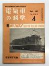 電気車の科学 1957年4月号 Vol.10 No.4: 湘南型電車の耐雪試験成績、富士山麓電鉄3100形高性能電車、東京都300形トロリーバスについて、京浜急行デハ701・731・751・781形新造電車について(続) ほか