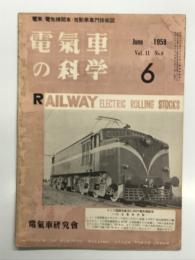 電気車の科学 1958年6月号 Vol.11 No.6: ビジネス特急電車の概要、南海電鉄軌道線用501形新造電車、モハ90形電車詳細(10) ほか