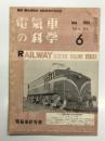 電気車の科学 1958年6月号 Vol.11 No.6: ビジネス特急電車の概要、南海電鉄軌道線用501形新造電車、モハ90形電車詳細(10) ほか