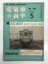 電気車の科学 1959年5月号 Vol.12 No.5: 国鉄電気機関車発達史(1)、長距離高速電車詳細(8)、ED60・61形電気機関車(完) ほか