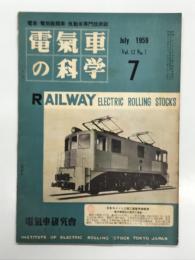 電気車の科学 1959年7月号 Vol.12 No.7: 車両称号規程の改正 星晃、車両用蛍光灯直流一斉点灯装置、国鉄電気機関車発達史(3)、電車の工場修繕要説(12) ほか