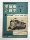 電気車の科学 1959年7月号 Vol.12 No.7: 車両称号規程の改正 星晃、車両用蛍光灯直流一斉点灯装置、国鉄電気機関車発達史(3)、電車の工場修繕要説(12) ほか