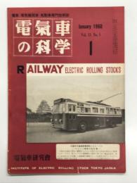 電気車の科学 1960年1月号 Vol.13 No.1: 京成電鉄地下鉄乗入広軌用新説車3050形、京成電鉄モハ3050形電動客車の概要、国鉄電気機関車発達史(9)、日交準急用特別電車(3) ほか