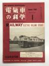電気車の科学 1960年1月号 Vol.13 No.1: 京成電鉄地下鉄乗入広軌用新説車3050形、京成電鉄モハ3050形電動客車の概要、国鉄電気機関車発達史(9)、日交準急用特別電車(3) ほか