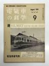 電気車の科学 1961年9月号 Vol.14 No.9: 新幹線モデル線区と試作車両、北九州421系交直流電車(1)、南海電鉄 新高野号の概要、493系直接式交直流電車(終) ほか