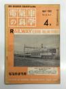 電気車の科学 1962年4月号 Vol.15 No.4: 名古屋地下鉄自動運転装置、近鉄全二階修学旅行電車、北九州用421系交直流電車(終) ほか