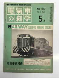電気車の科学 1962年5月号 Vol.15 No.5: 新幹線試作第1号電車、EF61形電気機関車(１)、北陸線敦賀-福井間電化工事の概要、北陸線電化に伴う機関車運用計画、名鉄モノレール ほか