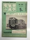 電気車の科学 1962年5月号 Vol.15 No.5: 新幹線試作第1号電車、EF61形電気機関車(１)、北陸線敦賀-福井間電化工事の概要、北陸線電化に伴う機関車運用計画、名鉄モノレール ほか
