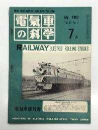 電気車の科学 1962年7月号 Vol.15 No.7: 列車自動運転装置について、名古屋鉄道犬山モノレール、大分交通路面電車1000形連節車、都電1500形の概要 ほか