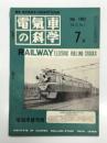 電気車の科学 1962年7月号 Vol.15 No.7: 列車自動運転装置について、名古屋鉄道犬山モノレール、大分交通路面電車1000形連節車、都電1500形の概要 ほか