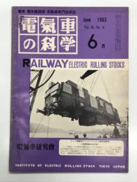電気車の科学 1963年6月号 Vol.16 No.6: 38年度新製車両について、常磐線平電化に伴う電気車運用、EF59形電気機関車について、新しい急行電車用台車(続) ほか