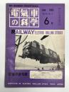 電気車の科学 1963年6月号 Vol.16 No.6: 38年度新製車両について、常磐線平電化に伴う電気車運用、EF59形電気機関車について、新しい急行電車用台車(続) ほか