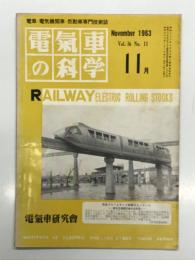電気車の科学 1963年11月号 Vol.16 No.11: 西武鉄道701系車両の概要、東芝方式モノレールについて ほか