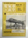 電気車の科学 1963年11月号 Vol.16 No.11: 西武鉄道701系車両の概要、東芝方式モノレールについて ほか
