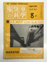 電気車の科学 1964年8月号　Vol.17 No.8: 人間工学と動力車工学(1) 、羽田線モノレールについて、新幹線超特急・特急の愛称・新幹線安全法成立・新幹線CTC動作の原理 ほか