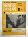 電気車の科学 1964年8月号　Vol.17 No.8: 人間工学と動力車工学(1) 、羽田線モノレールについて、新幹線超特急・特急の愛称・新幹線安全法成立・新幹線CTC動作の原理 ほか