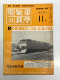 電気車の科学 1964年11月号 Vol.17 No.11: 帝都高速度交通営団日比谷線北千住-中目黒間開通、大阪市高速電気軌道第1号線大阪-梅田間開通、上信電鉄200系電車の概要 ほか