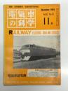 電気車の科学 1964年11月号 Vol.17 No.11: 帝都高速度交通営団日比谷線北千住-中目黒間開通、大阪市高速電気軌道第1号線大阪-梅田間開通、上信電鉄200系電車の概要 ほか