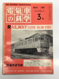 電気車の科学 1964年3月号 Vol.17 No.3: 38年度第3次時刻改正の概要、第24回運転業務研究会の概要、第4回工作車両研究会の概要、453系急行形交直流電車(2) ほか