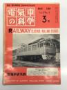 電気車の科学 1964年3月号 Vol.17 No.3: 38年度第3次時刻改正の概要、第24回運転業務研究会の概要、第4回工作車両研究会の概要、453系急行形交直流電車(2) ほか